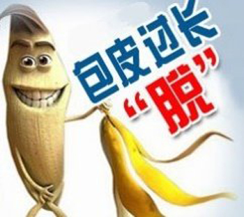 别让包皮把你的“性福“包住了