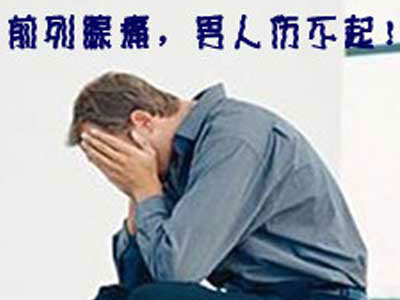 前列腺痛的症状有哪些