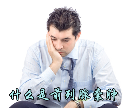前列腺囊肿的危害有哪些