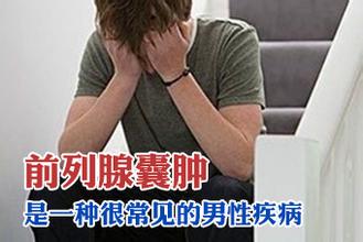 五大前列腺囊肿常见类型