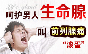 前列腺痛反复发作的原因是什么