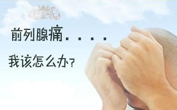 导致前列腺痛发生的原因有哪些