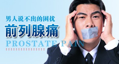 前列腺痛患者要注意哪些情况