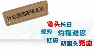 导致男性包皮龟头炎的病因是什么