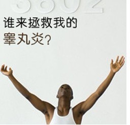 睾丸炎有效的预防措施有哪些