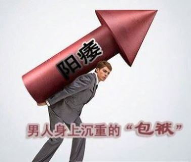 钦州男性阳痿危害涉及哪些方面